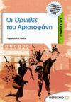 ΟΡΝΙΘΕΣ ΤΟΥ ΑΡΙΣΤΟΦΑΝΗ Γ΄ΓΥΜΝΑΣΙΟΥ  ΕΚΔΟΣΕΙΣ ΜΕΤΑΙΧΜΙΟ